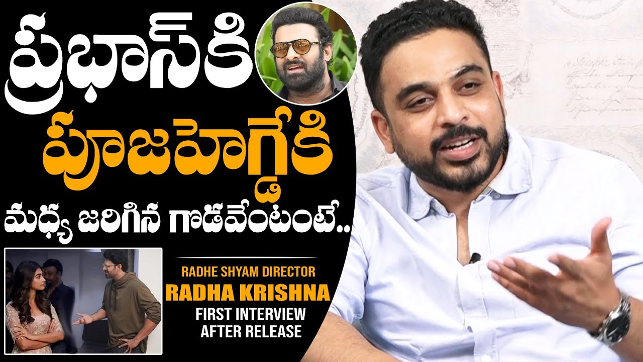 Director Radha Krishna About Issue Between Prabhas And Pooja Hegde | Radhe Shyam | Daily Culture