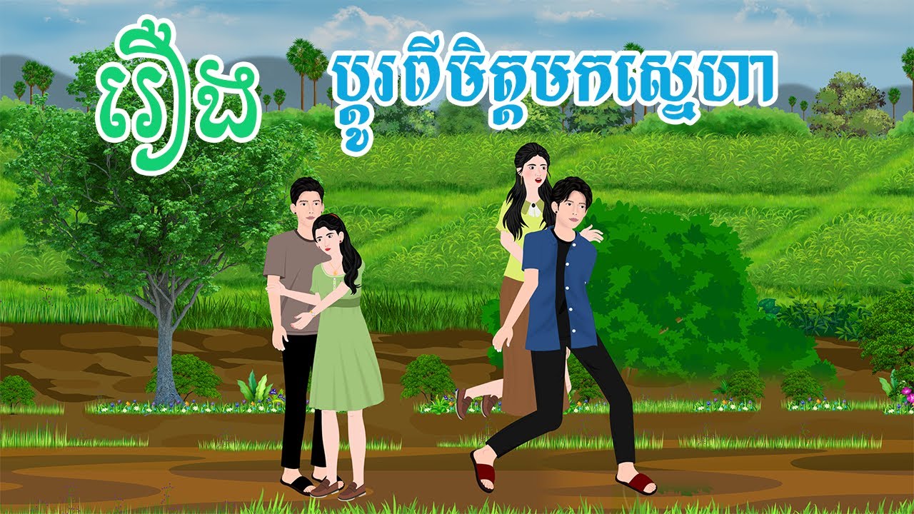 រឿង ប្តូរពីមិត្តមកស្នេហា  តុក្កតា រឿងនិទានខ្មែរ រឿងតុក្កតាខ្មែរ khmer fairy tales 2024
