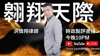 2026年直播Ep070：#翱翔直播｜#洪偉翔律師｜辣木週年大抽獎送3萬大禮｜火箭矇騙心態覽無遺｜中東內戰看安華做作｜甲火箭合不合作看無原則｜巫伊合作一馬平川？｜Live 1/10/2026