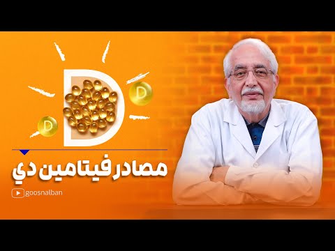 اكتشف فرق فيتامين دي 2 و 3