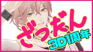 【雑談枠】３Dになって１周年だ！【律可/ホロスターズ】#りつすた