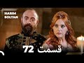 حريم سلطان قسمت 72  