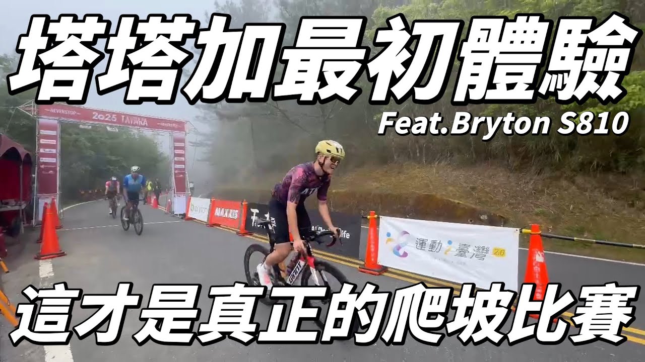 【真正的爬坡賽事！塔塔加－永不放棄】爬坡竟然能這麼精采....｜瘋狗俱樂部｜BRYTON｜【南得出門】