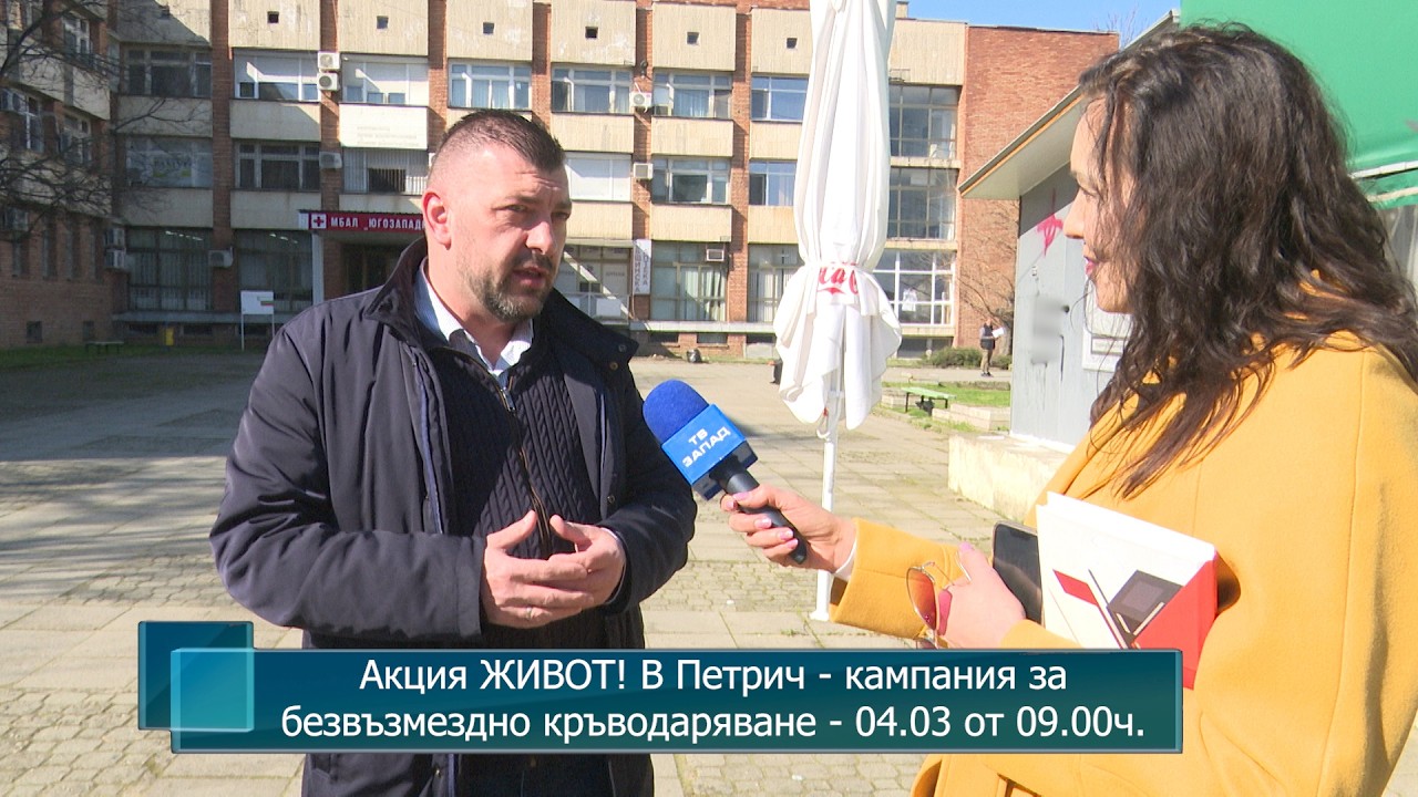 Акция ЖИВОТ! В Петрич - кампания за безвъзмездно кръводаряване - 04.03 от 09.00ч.