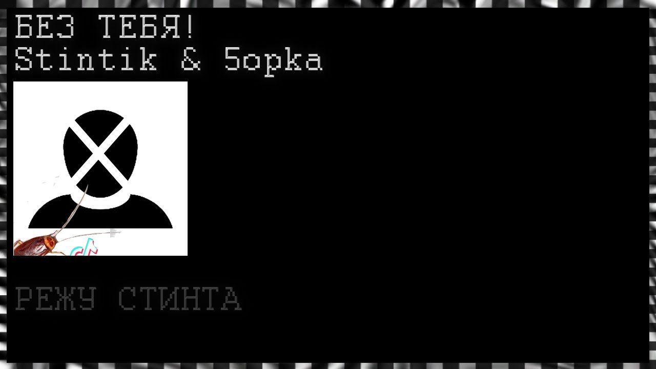 СТИНТ & 5OPKA - БЕЗ ТЕБЯ ⭐ ПОЛУ ТРЕК ⭐НАРЕЗКА СО СТРИМА ⭐ Режу Стинта ⭐ ...