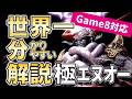 【game8対応】FF14 世界一わかりやすい極エヌオー討滅戦攻略解説【FINAL FANTASY XIV】
