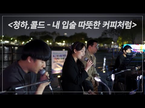 [버스킹 직캠] 청하, Colde (콜드) - 내 입술 따뜻한 커피처럼 Covered by LA_EVE┃Busking in 대구 수성못