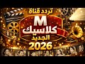 تردد قناة  كلاسيك 2026 الجديد