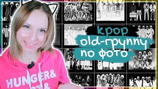 ПАНИКА! ЧТО ЗА K-POP ГРУППА на фото? | GAME ARI RANG ПАНИКА! ЧТО ЗА K-POP ГРУППА на фото? | GAME ARI RANG