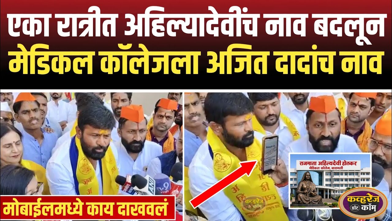 बारामतीमधील मेडिकल कॉलेजच्या नामांतराचा विषय तापला रात्रीत नाव बदललं काय घडलं ? हाकेंनी काय सांगितलं