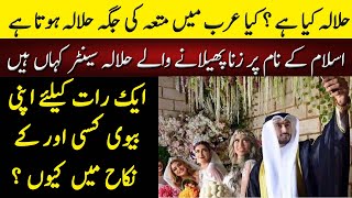 حلالہ کی شرعی حیثیت کیا ہے  | What Is Halala In Islam | Nikah Mutah