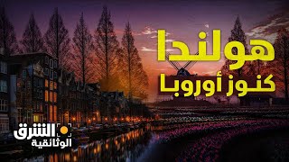 كنوز أوروبا | كيف تظهر 'هولندا' لمن يكتشفها؟  الشرق الوثائقية