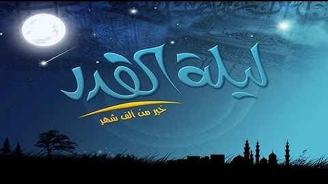 سورة القدر: بقراءة غريبة قد تستنكرها بداية لكنها 100% صحيحة
