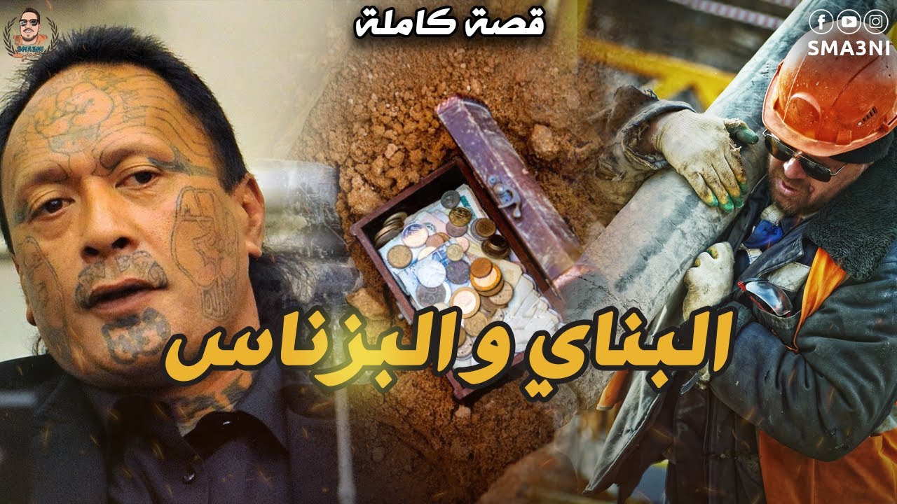 البناي و البزناس - قصة كاملة