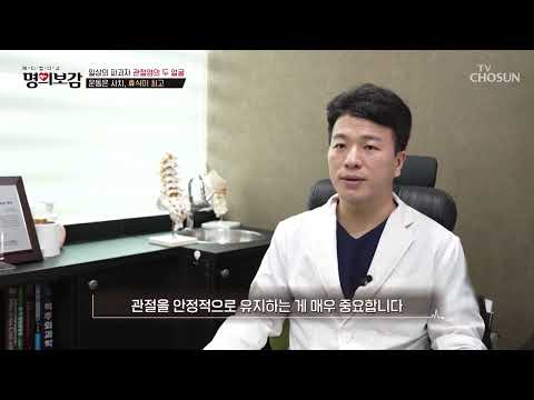 <strong>퇴행성관절염</strong>🦿 살이 찔수록 더욱 위험해진다?! TV CHOSUN 230616 방송  | [메디컬다큐 명의보감] 6회 | TV조선