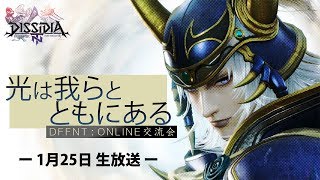 ＜1月25日＞光は我らとともにある [DFFNT ONLINE交流会]