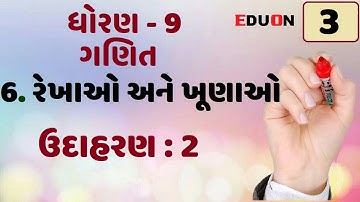 class 9 maths ch 6 (રેખાઓ અને ખૂણાઓ)ex(ઉદાહરણ) 2  I PART 3 I lines and angle in gujarati by eduon