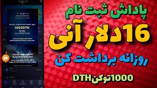 دریافت1000توکن معادل 16دلار قابل فروش