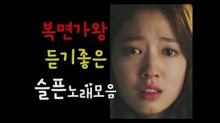 [KPOP MP3]♬복면가왕(蒙面歌王) 듣기좋은 슬픈발라드 노래모음 ♬비오는 날 나를 울컥하게 만든 노래모음 King of Mask Singer