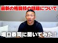 超RIZIN&ヴァンVSパントージャなど格闘技の話題について聞いてみた！