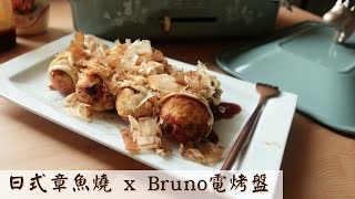 日式章魚燒x BRUNO電烤盤食譜|超道地日本美味 