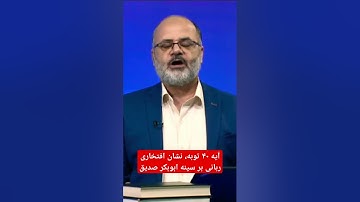 آية ۴۰ سوره توبه #مدال ربانی بر سینه #ابوبکر صدیق