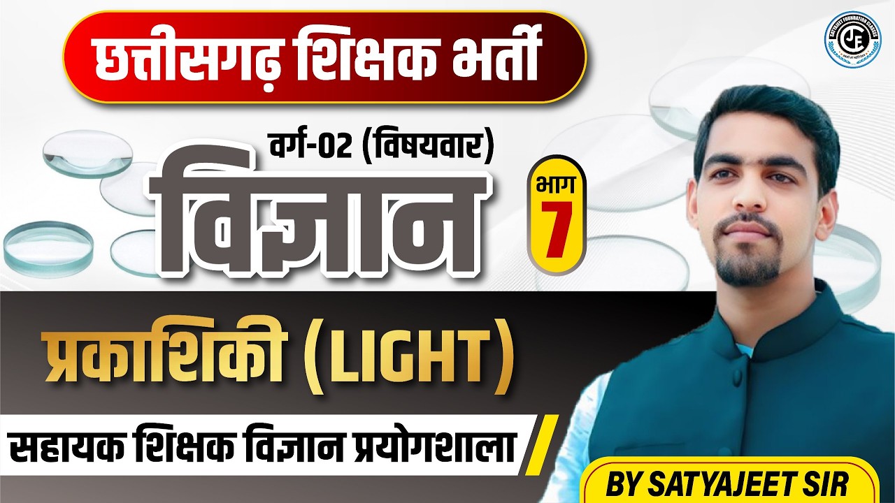 छ.ग. शिक्षक भर्ती|वर्ग-2 विषयवार |विज्ञान|LIGHT (प्रकाशिकी )|LEC-07|सहायक शिक्षक(विज्ञान प्रयोगशाला)