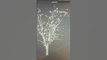 Как сделать дерево в блендер #3d #blender #tree #природа #3д