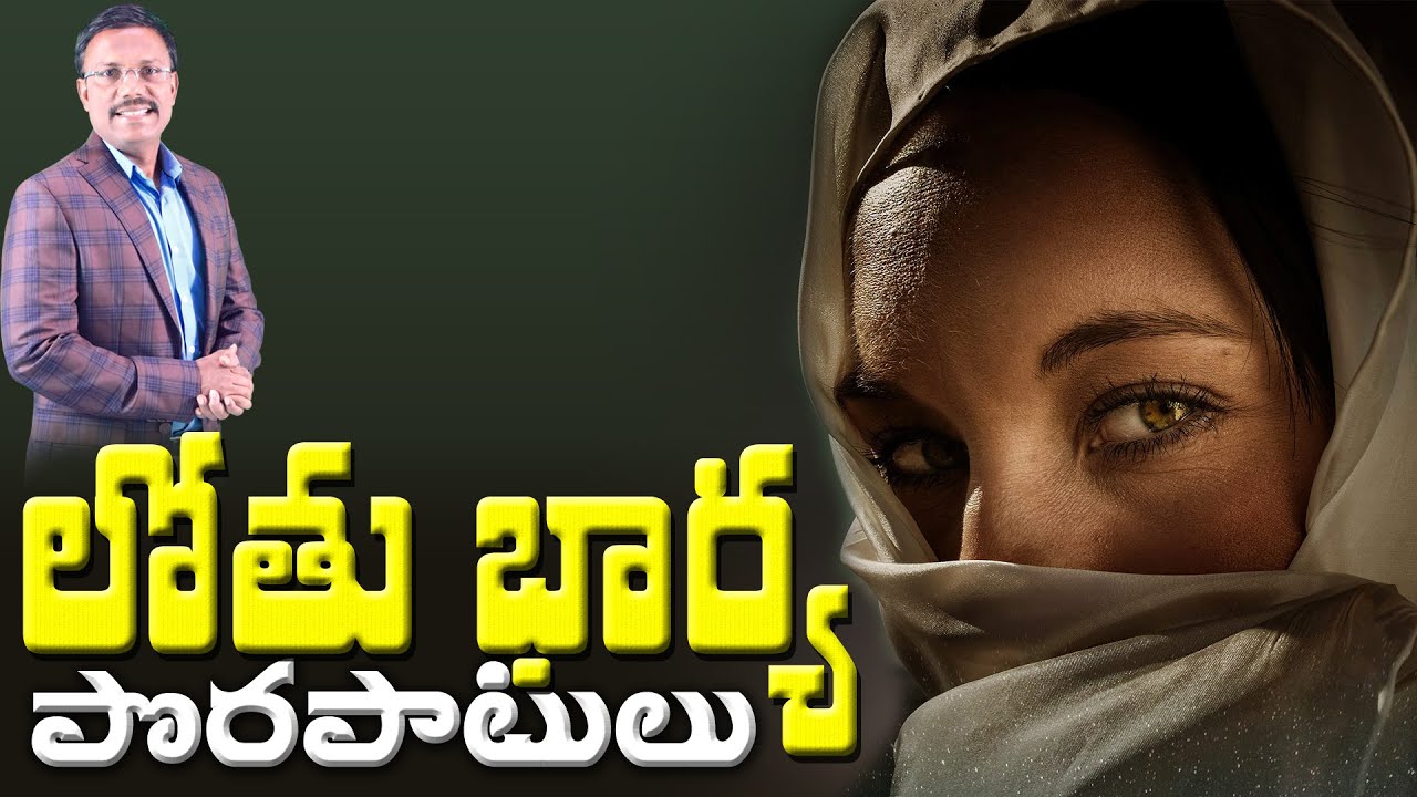 లోతు భార్య పొరపాటులు - Why was Lot's wife turned into a pillar of salt? - Dr. Noah