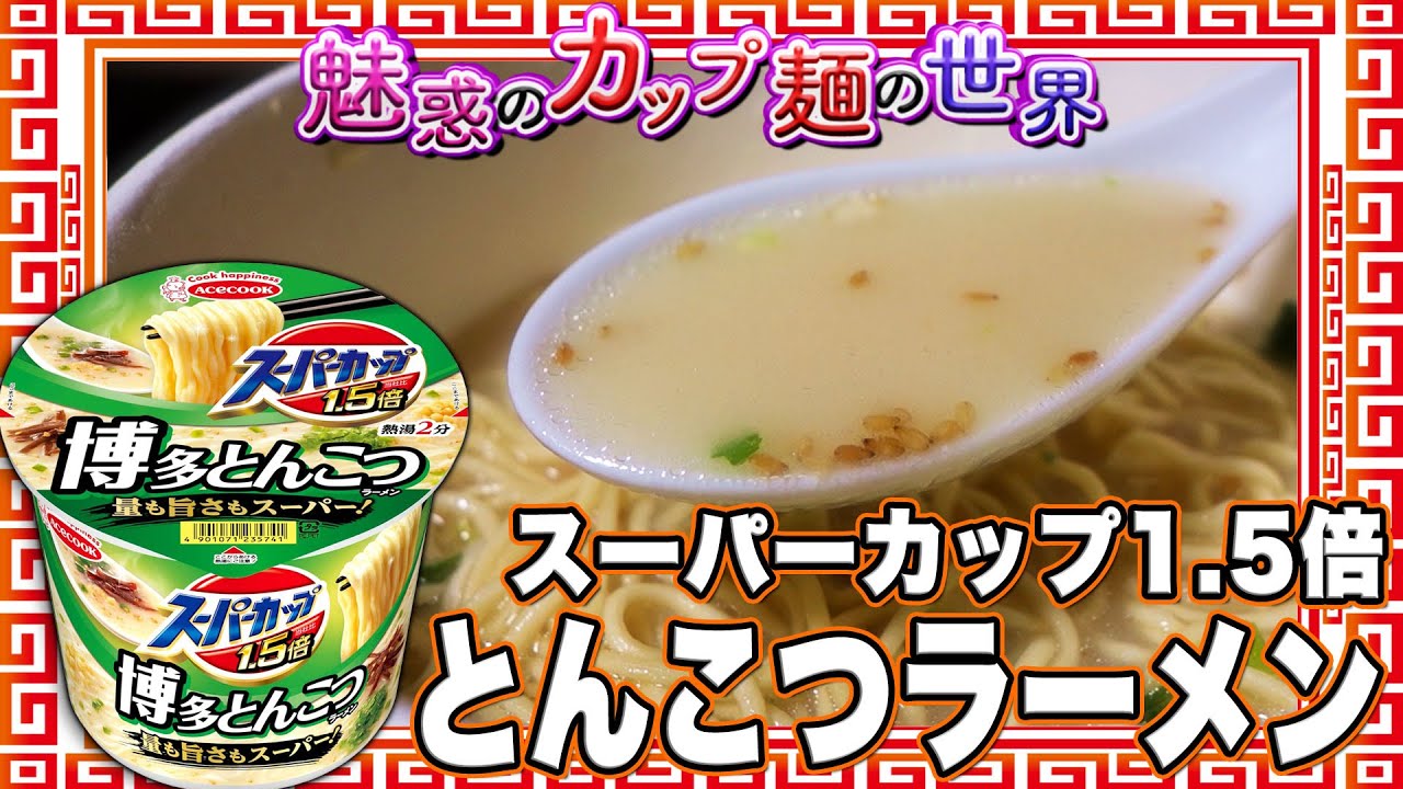 スーパーカップ1.5倍 とんこつラーメン【魅惑のカップ麺の世界4293杯
