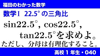 福田のわかった数学〜高校１年生040〜22.5°の三角比