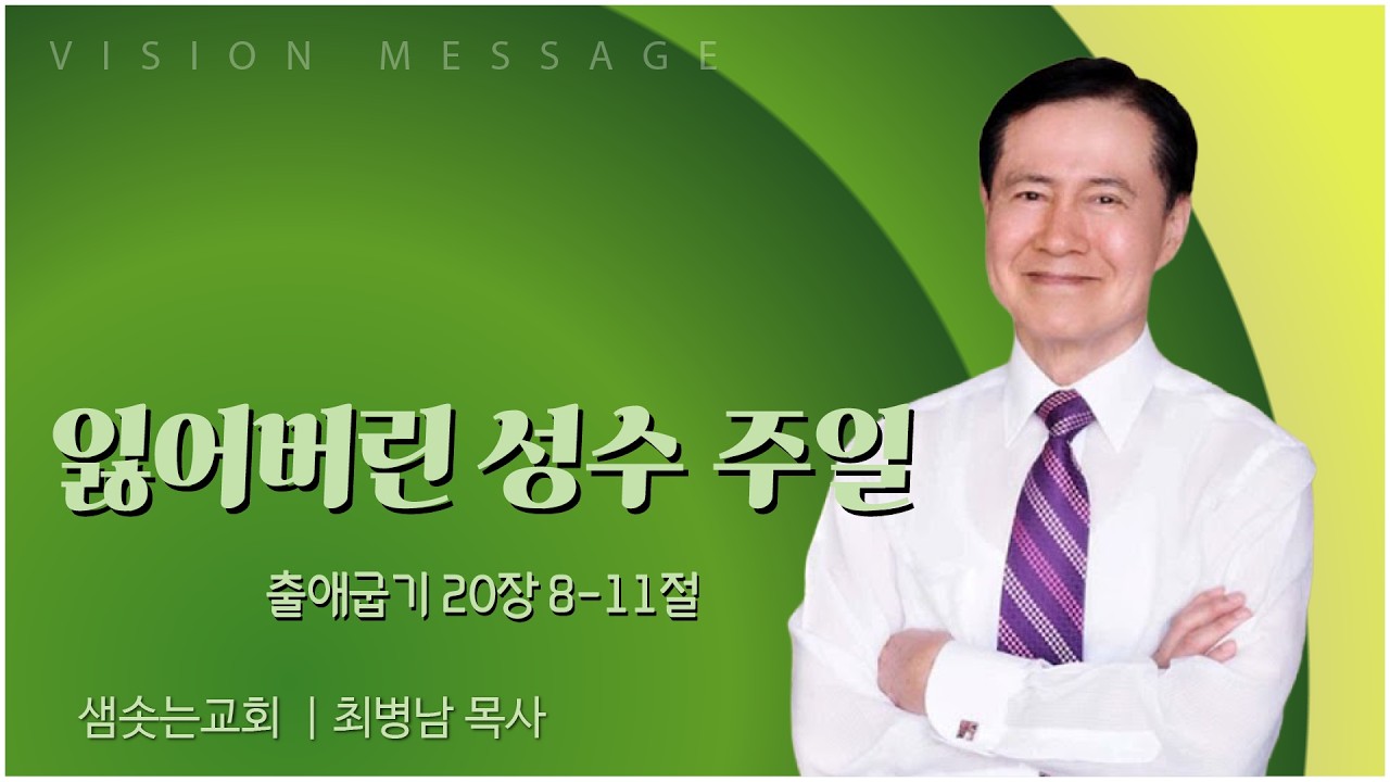 세종 샘솟는교회 최병남 목사 | 잃어버린 성수 주일 [C채널] 비전메시지