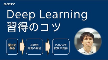 Deep Learning習得と人材育成のコツ（初学者向け）