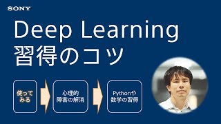 Deep Learning習得と人材育成のコツ（初学者向け）