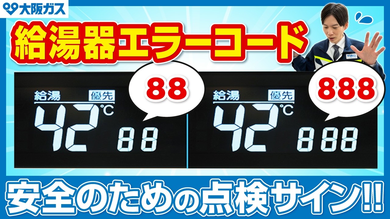 ガス湯沸かし器【決まりました】 Water Heater] Not a malfunction! The true meaning of error code