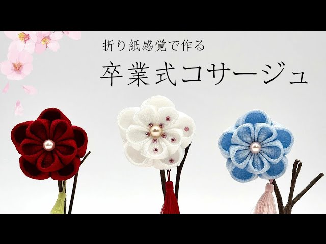 卒業式に！】ボンドと指で作る、かんたんコサージュ！ - YouTube