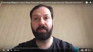 Александр Марков о книге Жака Рансьера (для проекта издательства "Красная ласточка") Александр Марков о книге Жака Рансьера (для проекта издательства "Красная ласточка")
