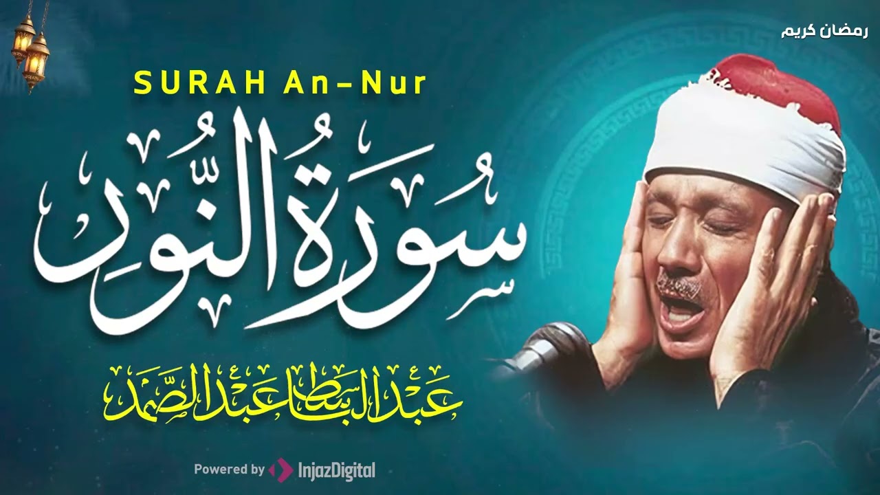سورة النور كاملة - أروع ما جود الشيخ عبد الباسط عبد الصمد-  Surah An-Nur Abdulbasit Abdussamad