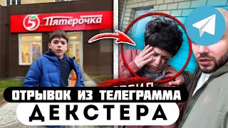 Прода из телеграмма // Декстер // ВОРИШКА ОБНОСИЛ ПЯТЕРОЧКУ на ГЛАЗАХ МАТЕРИ!