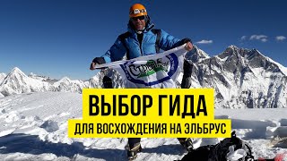 Выбираем гида для восхождения на Эльбрус