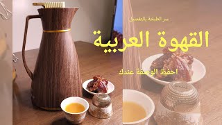 القهوة العربية أصل السفرة السعودية في شهر رمضان