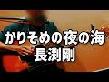 【Pick up♯208】かりそめの夜の海/長渕剛〈1997年〉
