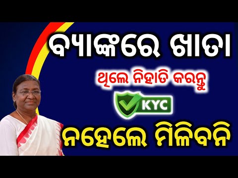 ବ୍ୟାଙ୍କରେ ଖାତା ଥିଲେ ନିହାତି କରନ୍ତୁ✅Bank Kyc Update full process/How to activate KYC in state Bank 