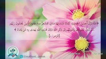 تلاوة رائعة { الله نزل أحسن الحديث كتابا متشابها مثاني } مشاري البغلي