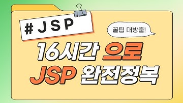 #신사임당 75기 12강 JSP 웹프로그래밍 DB연동