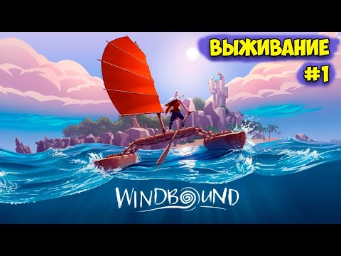 Видео: Windbound - НОВАЯ ИГРА ВЫЖИВАНИЕ НА ПЛОТУ #1