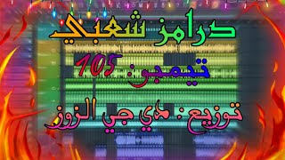 دارمز شعبي تيمبو: ١٠٥ توزيع :دي جي الزوز || جاهز للاغناء || Drums Sh3by Tempo:105 prod.By : Dj ElZoZ