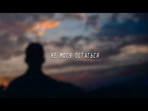 Zell & Timran - Не Могу Остаться (Denis First Remix)