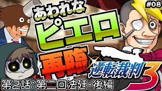 名探偵で怪人で殺人犯でピエロ!【逆転裁判3】 #08
