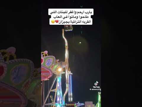 سقوط بنات في قرية التراثية بجيزان السعودية الله يرحمهم يارب السعودية اكسبلور تيك توك Shorts